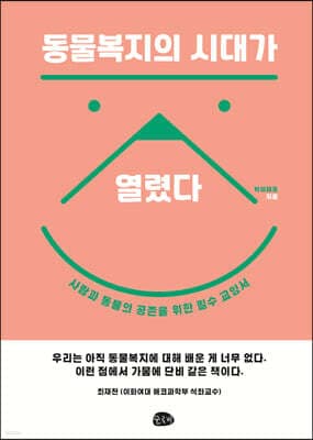 동물복지의 시대가 열렸다 표지