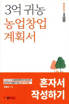 3억 귀농 농업창업계획서 혼자서 작성하기 표지