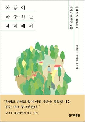아픔이 마중하는 세계에서 표지