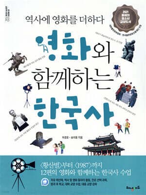 영화와 함께하는 한국사 표지