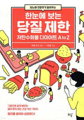 한눈에 보는 당질 제한 표지
