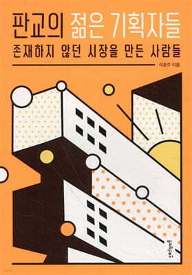 판교의 젊은 기획자들 표지