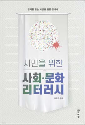 시민을 위한 사회 문화 리터러시 표지