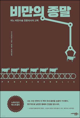비만의 종말 표지