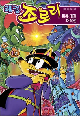 쾌걸 조로리 49 cover