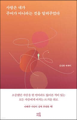사랑은 내가 주어가 아니라는 것을 알려주었다 표지