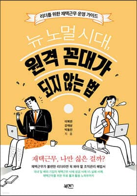 뉴 노멀 시대, 원격 꼰대가 되지 않는 법 표지