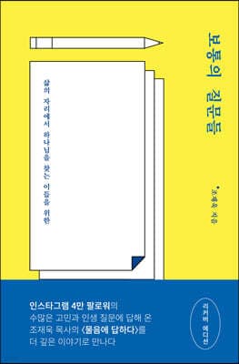 보통의 질문들 (리커버 에디션) 표지