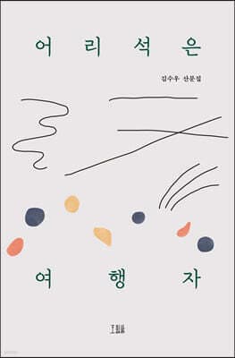 어리석은 여행자 표지