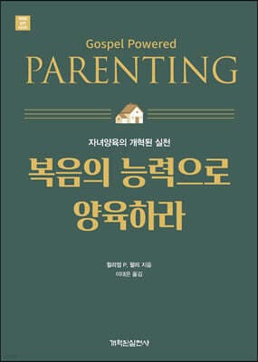 복음의 능력으로 양육하라 표지