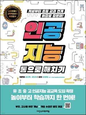 인공지능 통으로 깨치기 cover