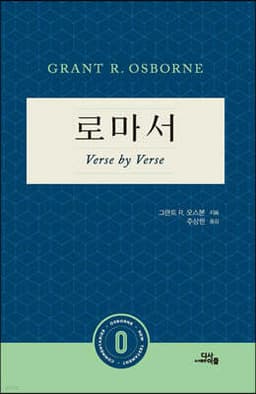 로마서: Verse by Verse 표지