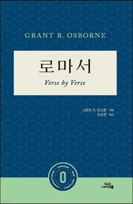 로마서: Verse by Verse 표지