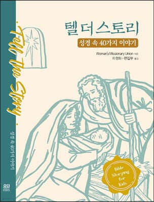 텔 더 스토리 표지