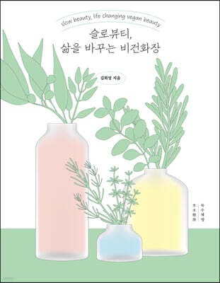 슬로뷰티, 삶을 바꾸는 비건화장 표지