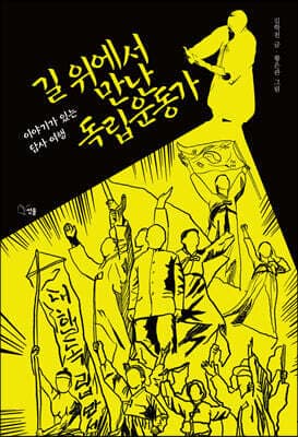 길 위에서 만난 독립운동가 표지