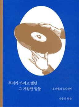 우리가 하려고 했던 그 거창한 일들 표지