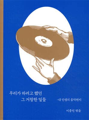 우리가 하려고 했던 그 거창한 일들 표지