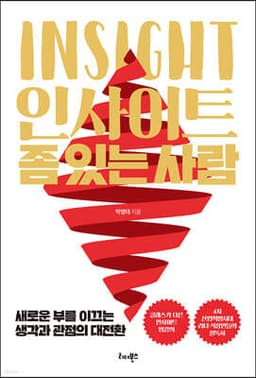 인사이트 좀 있는 사람 표지