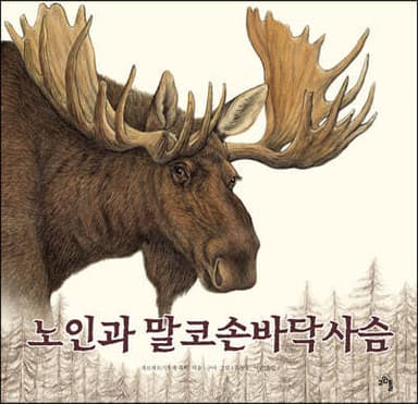 노인과 말코손바닥사슴 표지