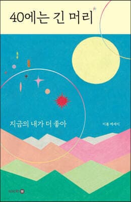 40에는 긴 머리 표지