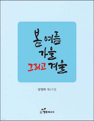 봄 여름 가을 그리고 겨울 표지