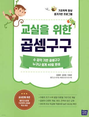 교실을 위한 곱셈구구 표지