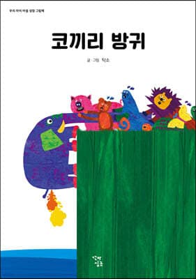 코끼리 방귀 cover