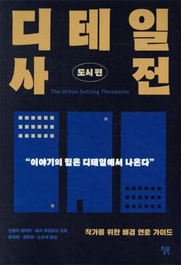 디테일 사전 (도시 편) 표지