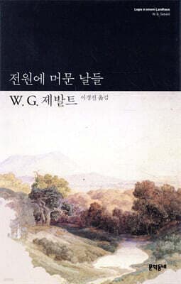전원에 머문 날들 표지
