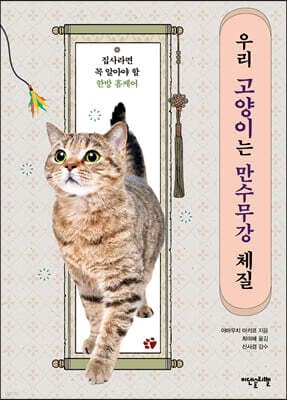 우리 고양이는 만수무강 체질 표지