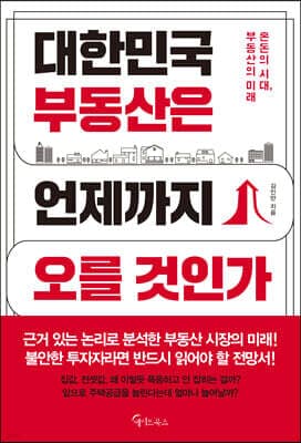 대한민국 부동산은 언제까지 오를 것인가 cover