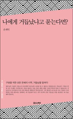 나에게 거듭났냐고 묻는다면? cover