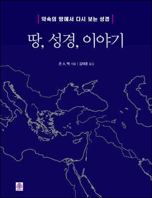 땅 성경 이야기 표지