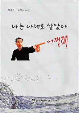 나는 나대로 살았다 어쩔래 표지