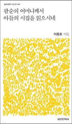 팔순의 어머니께서 아들의 시집을 읽으시네 표지