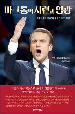 마크롱의 시련과 영광 표지