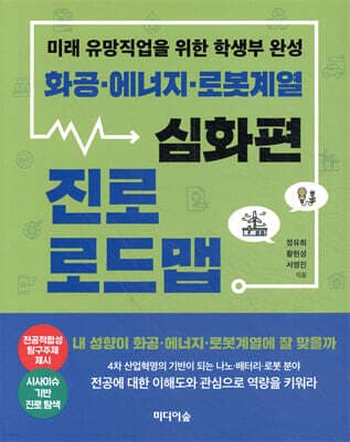 화공ㆍ에너지ㆍ로봇계열 진로 로드맵 : 심화편 표지