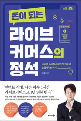 돈이 되는 라이브커머스의 정석 cover