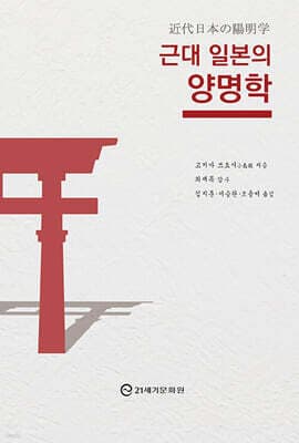 근대 일본의 양명학 표지