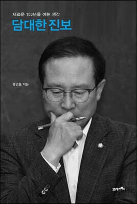 담대한 진보 표지