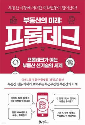 부동산의 미래: 프롭테크 표지