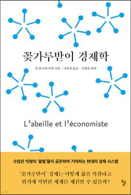 꽃가루받이 경제학 표지
