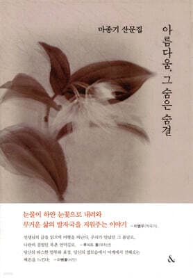 아름다움, 그 숨은 숨결 표지