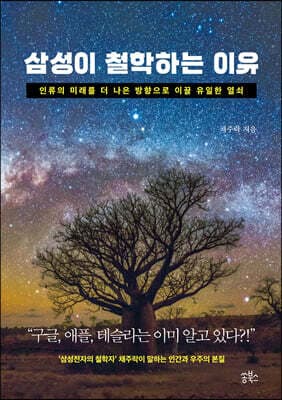 삼성이 철학하는 이유 표지