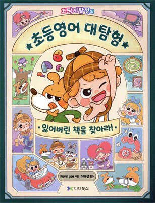 코딱지탐정의 초등영어 대탐험 표지