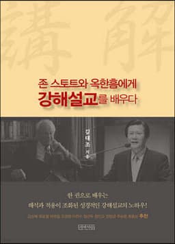존 스토트와 옥한흠에게 강해설교를 배우다 표지