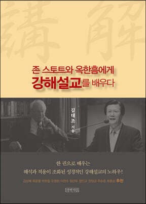존 스토트와 옥한흠에게 강해설교를 배우다 표지