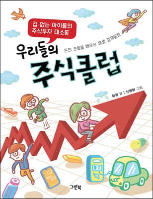우리들의 주식클럽 표지