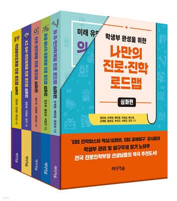 학생부 완성을 위한 나만의 진로·진학 로드맵 : 심화편 세트 cover